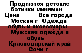 Продаются детские ботинки минимен  › Цена ­ 800 - Все города, Москва г. Одежда, обувь и аксессуары » Мужская одежда и обувь   . Краснодарский край,Сочи г.